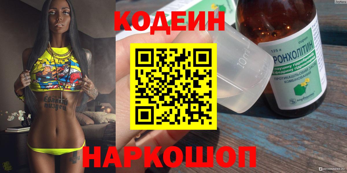 Кодеин Purple Drank  Вход с VPN  Юрга 